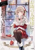 限定１０）お隣の天使様にいつの間にか駄目人間にされていた件 アクリルジオラマ付き特装版 / 佐伯さん