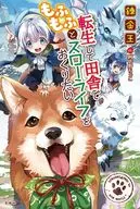 転生して田舎でもふもふとスローライフをおくりたい / 錬金王