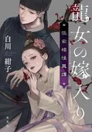 龍女の嫁入り 張家楼怪異譚 / 白川紺子