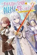 ブチ切れ令嬢は報復を誓いました。(6) / はぐれメタボ