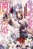 さようなら、私の白すぎた結婚 「いい嫁」をやめたら本当の愛が待っているなんて聞いてません / 頼爾