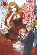 悪役令嬢後宮物語(1)