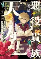 たぶん悪役貴族の俺が、天寿をまっとうするためにできること(1) / 嶋野夕陽