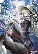 怠惰の魔女スピーシィ 魔剣の少年と虚栄の塔(1) / あかのまに