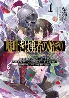 嘘吐きは勇者の始まり 偽物勇者に転生したけど大好きなゲームの死亡ルートしかない悲劇のヒロインを救い出す。(1) / 柴猫侍