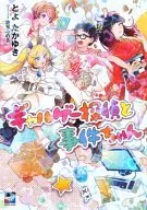 ギャルゲー探偵と事件ちゃん