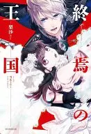 終焉の王国(1)