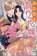 国王陛下と偽りの花嫁 この契約結婚、必ず成功させます！！ / すずね凜