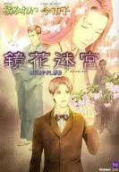 鏡花あやかし秘帖 鏡花迷宮