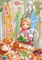 転生したら最愛の家族にもう一度出会えました 前世のチートで美味しいごはんをつくります(8) / あやさくら