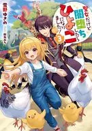 聖女だけど闇堕ちしたらひよこになりました！(3) / 雪野ゆきの
