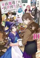 家政魔導士の異世界生活 ～冒険中の家政婦業承ります！～(10) / 文庫妖