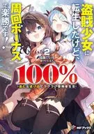 盗賊少女に転生したけど、周回ボーナスで楽勝です！ 100％盗む＆逃げるでラクラク冒険者生活(2) / 遠藤だいず