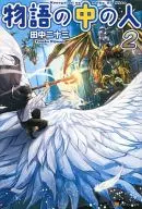 物語の中の人(2)