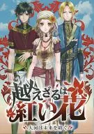 ■)越えざるは紅い花 大河は未来を紡ぐ アニメイト限定版特典小冊子