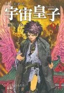 宇宙皇子 地上編 さらば夢狩人たち (河出書房版)(9) / 藤川桂介