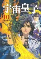 宇宙皇子 地上編 愛、はてしなき飛翔(10) / 藤川桂介