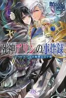 死神アリンの事件録 パートナーは不機嫌な王子様