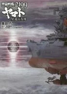 小説 宇宙戦艦ヤマト2199 星巡る方舟 / 豊田巧
