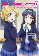 ラブライブ! School idol diary ～μ’sのクリスマス～ / 公野櫻子