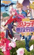 ある日、ぶりっ子悪役令嬢になりまして。