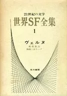 21世紀の文学 世界SF全集(1)