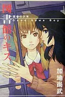 福音の少年 Good News Boy 図書館のキス (ぺんぎん書房版)