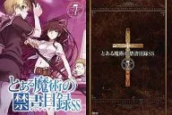 ■)7)とある魔術の禁書目録SS アニメ「とある科学の超電磁砲」第7巻初回特典 / 鎌池和馬 / 鎌池和馬