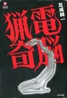 電脳猟奇