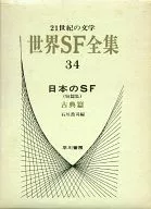 21世紀の文学 世界SF全集 日本のSF(短篇集) 古典篇(34) / 石川喬司