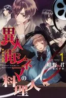 異人街シネマの料理人(1)