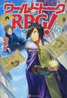 ワールドトークRPG!(完)(5)