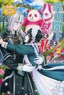 宰相閣下とパンダと私(2)
