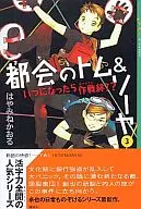 都会のトム＆ソーヤ いつになったら作戦終了?(3)