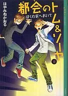 都会のトム＆ソーヤ ぼくの家へおいで(6)