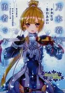 上)乃木若葉は勇者である