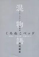 ■)混物語 第病話 くろねこベッド 傷物語＜II熱血篇＞来場特典1 / 西尾維新