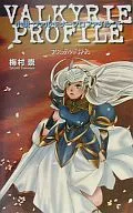 下)小説 ヴァルキリープロファイル アスガルド諍乱