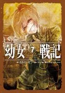 幼女戦記 Ut sementem feceris ita metes(7) / カルロ・ゼン