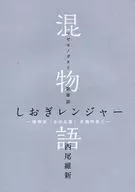 ■)混物語 第軍話 しおぎレンジャー 傷物語＜III冷血篇＞来場特典1 / 西尾維新