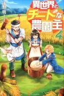 異世界とチートな農園主(4)