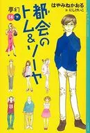 14下)都会のトム＆ソーヤ 夢幻