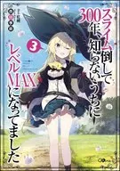 スライム倒して300年、知らないうちにレベルMAXになってました(3) / 森田季節