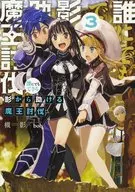誰にでもできる影から助ける魔王討伐(3)