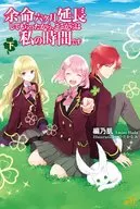 下)余命六ヶ月延長してもらったから、ここからは私の時間です