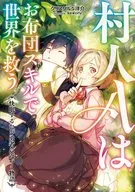 村人Aはお布団スキルで世界を救う～快眠するたび勇者に近づく物語～