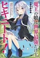魔王の娘は世界最強だけどヒキニート! ～廃教会に引きこもってたら女神様として信仰されました～ / 年中麦茶太郎