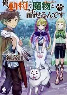 俺、動物や魔物と話せるんです(3)