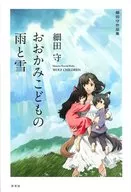 おおかみこどもの雨と雪 細田守作品集