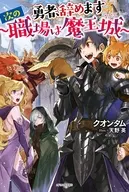 勇者、辞めます ～次の職場は魔王城～ / クオンタム